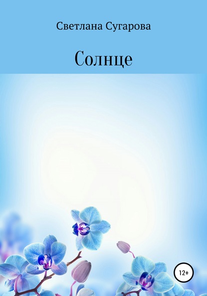 Скачать книгу Солнце