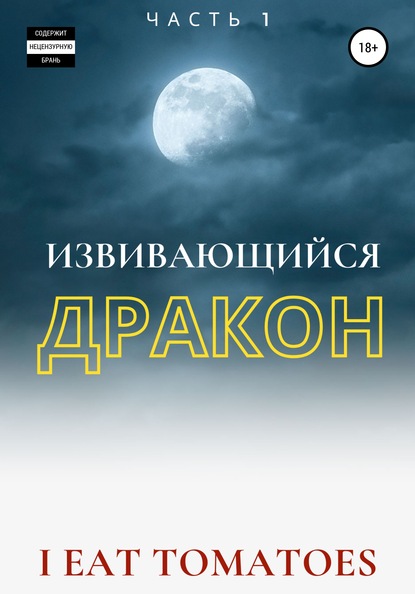 Скачать книгу Извивающийся Дракон