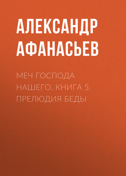 Скачать книгу Меч Господа нашего. Книга 5. Прелюдия беды