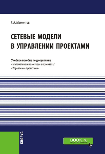 Скачать книгу Сетевые модели в управлении проектами. (Бакалавриат, Магистратура). Учебное пособие.