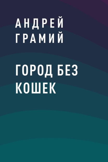 Скачать книгу Город без кошек