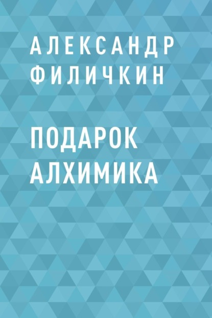 Скачать книгу Подарок алхимика