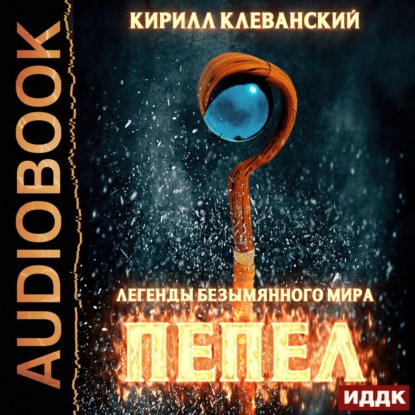 Скачать книгу Легенды Безымянного Мира. Книга 1. Пепел