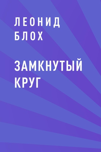 Скачать книгу Замкнутый круг