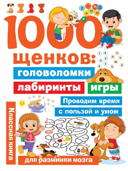 Скачать книгу 1000 щенков. Головоломки, лабиринты, игры