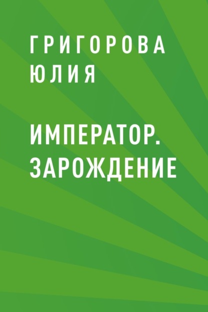 Скачать книгу Император. Зарождение