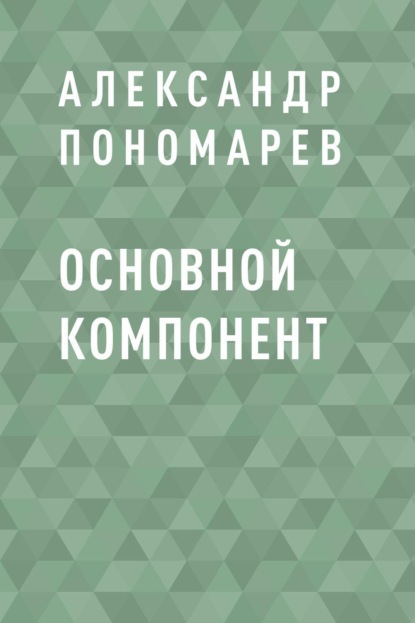 Скачать книгу Основной компонент