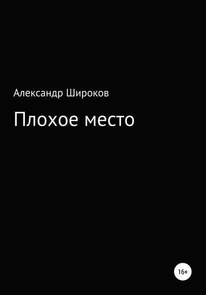 Скачать книгу Плохое место