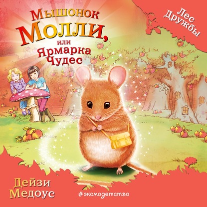 Скачать книгу Мышонок Молли, или Ярмарка Чудес