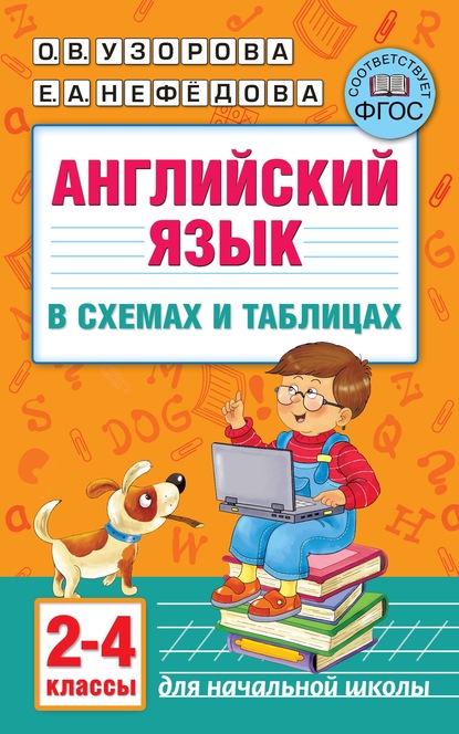 Скачать книгу Английский язык в схемах и таблицах. 2–4 классы