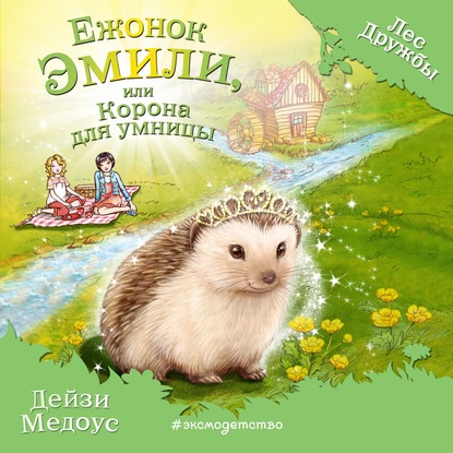 Скачать книгу Ежонок Эмили, или Корона для умницы