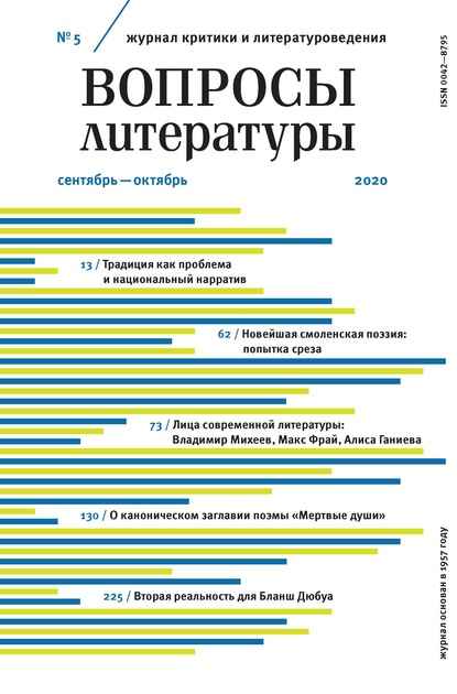 Скачать книгу Вопросы литературы № 5 Сентябрь – Октябрь 2020