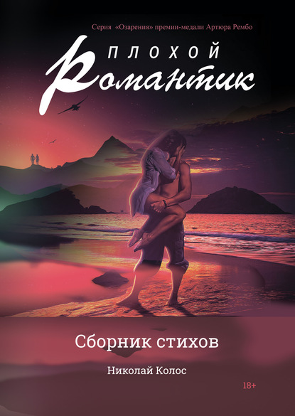 Скачать книгу Плохой романтик