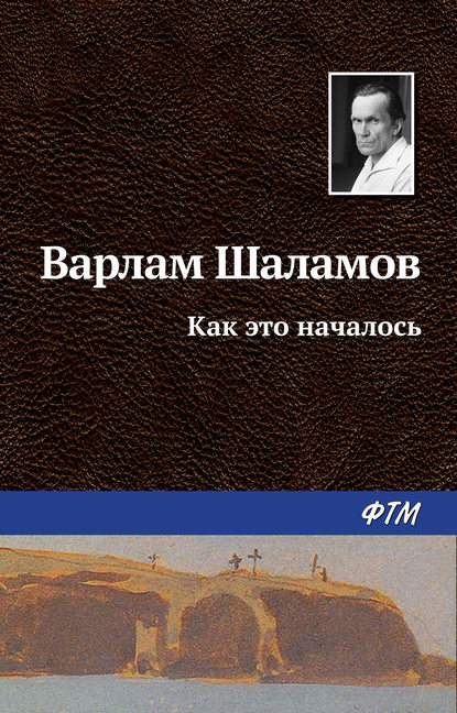 Скачать книгу Как это началось