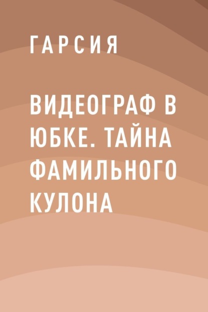 Скачать книгу Видеограф в юбке. Тайна фамильного кулона