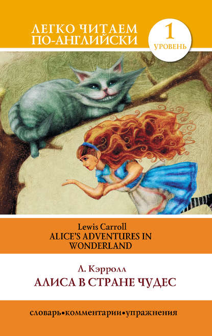 Скачать книгу Алиса в стране чудес / Alice's Adventures in Wonderland