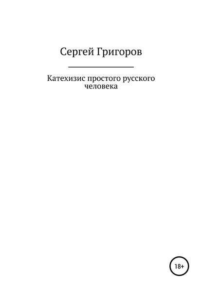 Скачать книгу Катехизис простого русского человека