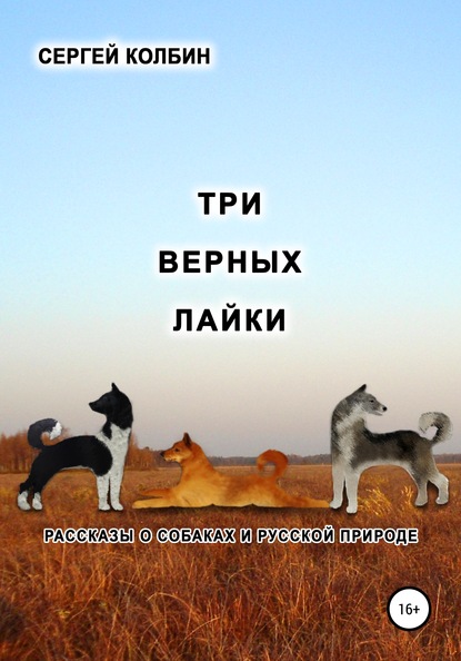 Скачать книгу Три верных лайки. Рассказы о собаках и русской природе