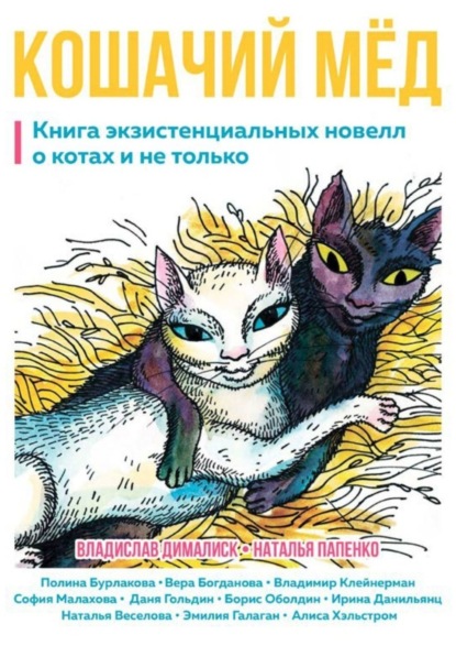 Скачать книгу Кошачий мёд. Книга экзистенциальных новелл о котах и не только