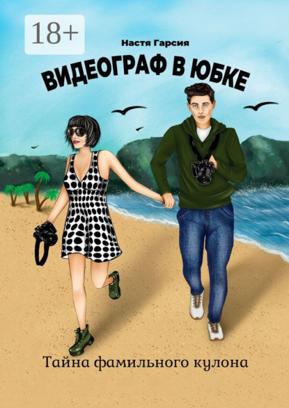 Скачать книгу Видеограф в юбке. Тайна фамильного кулона