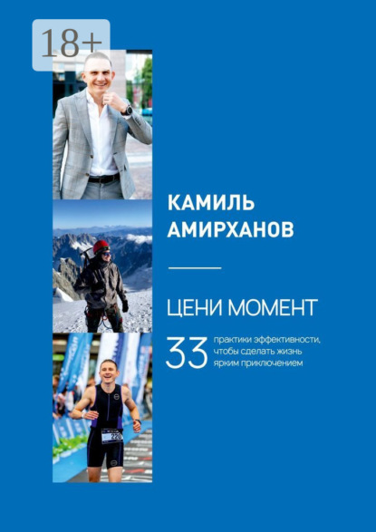Скачать книгу Цени момент. 33 практики эффективности, чтобы сделать жизнь ярким приключением
