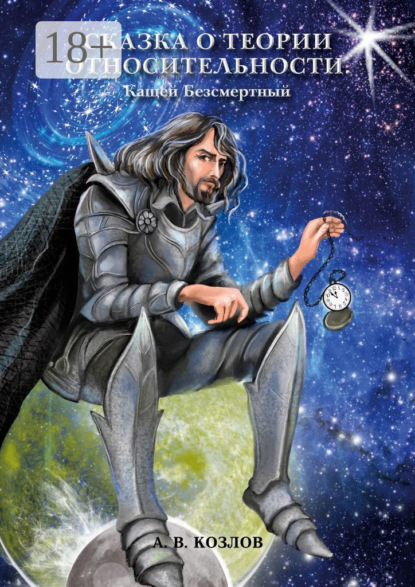 Скачать книгу Сказка о Теории Относительности. Кащей Безсмертный