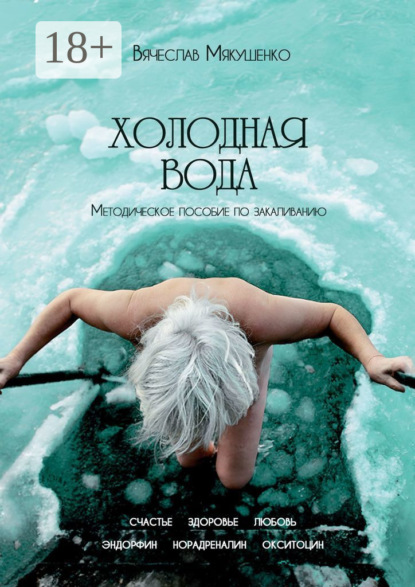 Скачать книгу Холодная вода. Методическое пособие по закаливанию