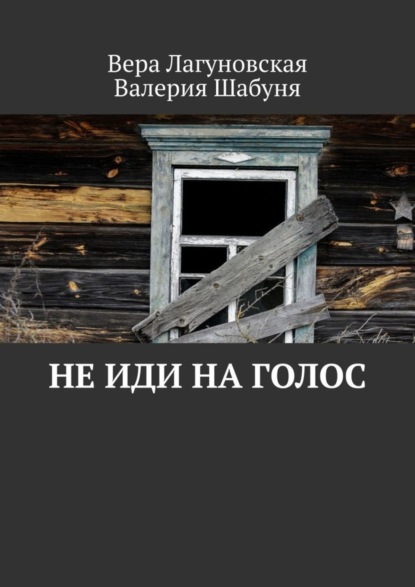 Скачать книгу Не иди на голос