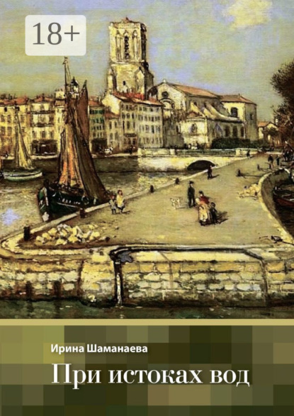 Скачать книгу При истоках вод