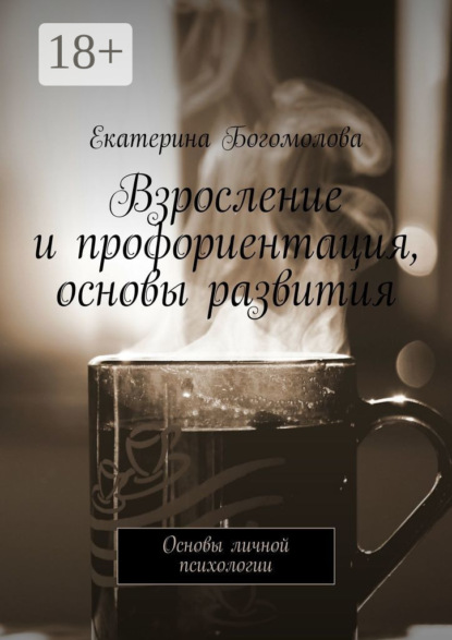 Скачать книгу Взросление и профориентация, основы развития. Основы личной психологии