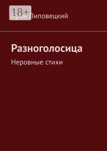 Разноголосица. Неровные стихи