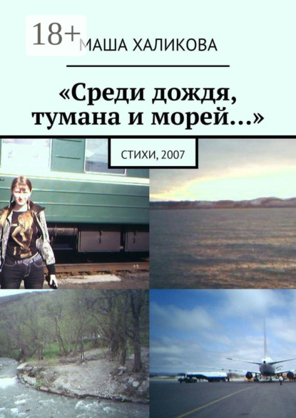 Скачать книгу «Среди дождя, тумана и морей…». Стихи, 2007