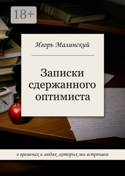 Скачать книгу Записки сдержанного оптимиста