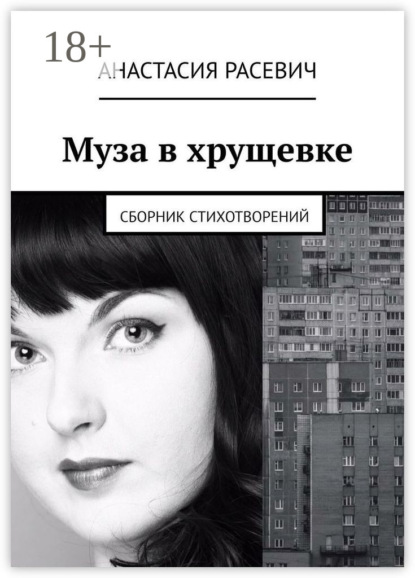 Скачать книгу Муза в хрущевке. Сборник стихотворений