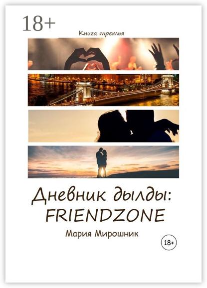 Скачать книгу Дневник дылды: FRIENDZONE