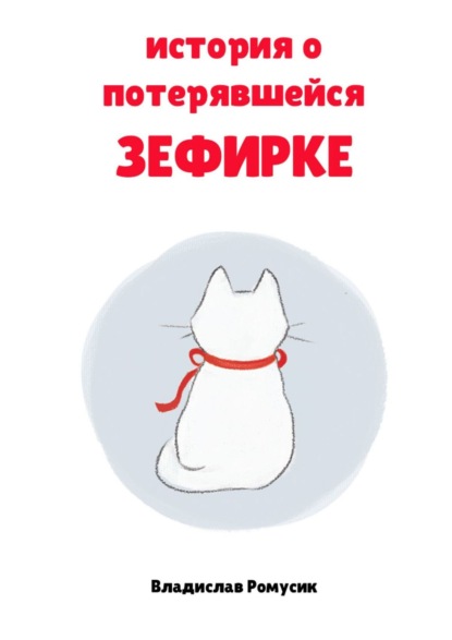 Скачать книгу История о потерявшейся Зефирке