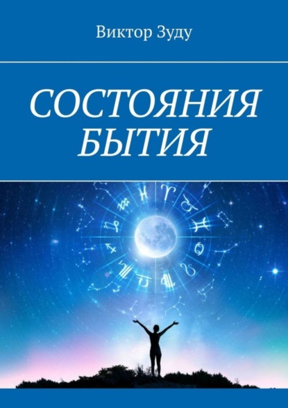 Скачать книгу Состояния бытия. Познайте свои состояния, познайте себя