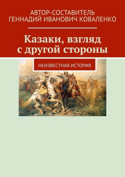 Скачать книгу Казаки, взгляд с другой стороны. Неизвестная история