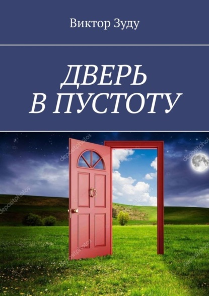 Скачать книгу Дверь в пустоту. Пустота полна неожиданностей