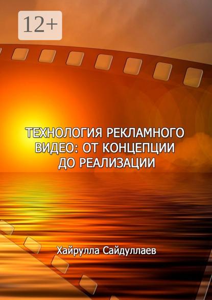 Скачать книгу Технология рекламного видео: от концепции до реализации