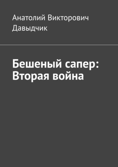 Скачать книгу Бешеный сапер: Вторая война