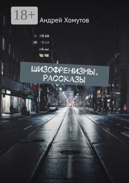 Скачать книгу Шизофренизмы. Рассказы