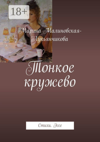 Скачать книгу Тонкое кружево. Стихи. Эссе