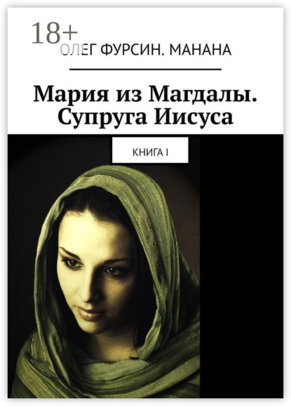 Скачать книгу Мария из Магдалы. Супруга Иисуса. Книга I