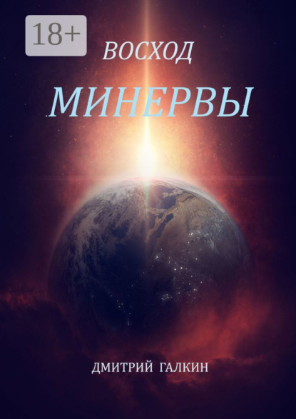 Скачать книгу Восход Минервы