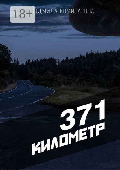 Скачать книгу 371 километр