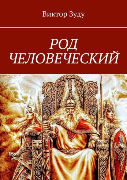 Скачать книгу Род человеческий. Знайте свои родовые корни