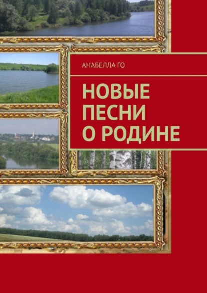 Скачать книгу Новые песни о Родине