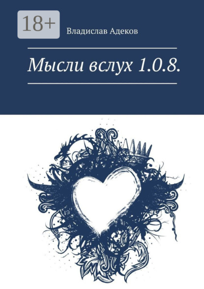 Скачать книгу Мысли вслух 1.0.8.