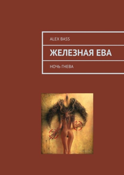 Скачать книгу Железная Ева. Ночь гнева